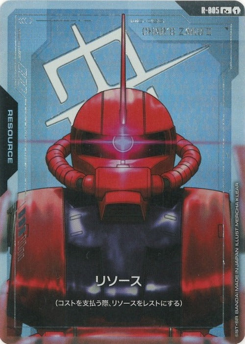 リソース(シャアザク)(パラレル) {GC-01-R-005}