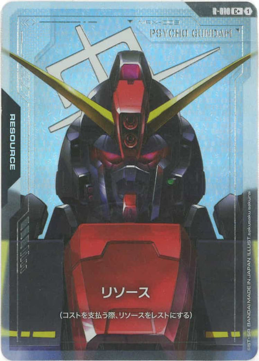 リソース(サイコガンダム)(パラレル) {GC-01-R-010}