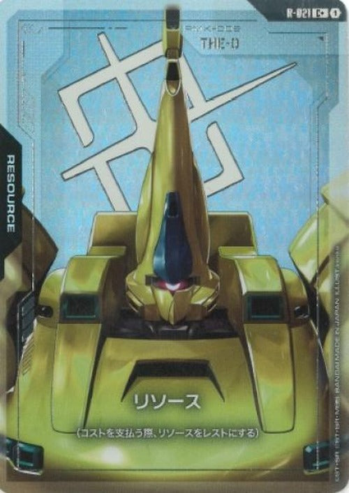 リソース(ジオ)(パラレル) {GC-01-R-021}