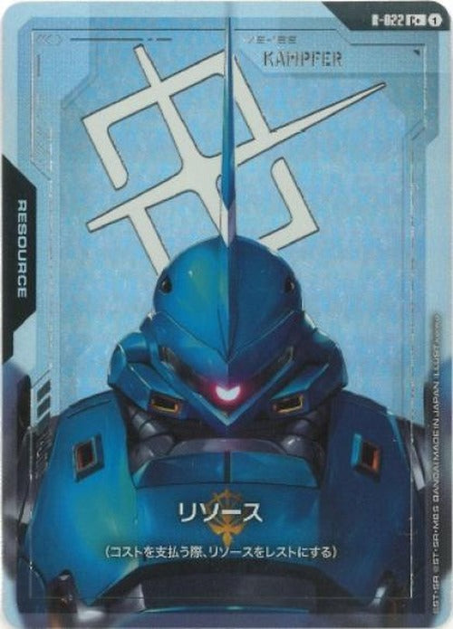 リソース(ケンプファー)(パラレル) {GC-01-R-022}