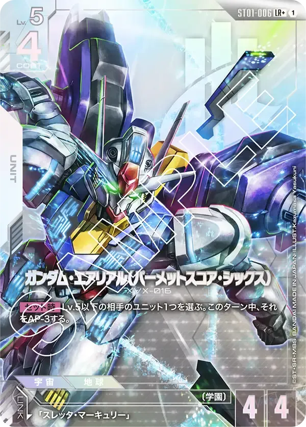 ガンダム・エアリアル(パーメットスコア・シックス)(パラレル) {GC-01-ST01-006}