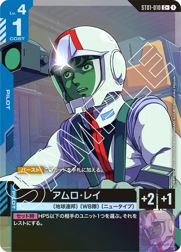 アムロ・レイ(パラレル) {GC-01-ST01-010}