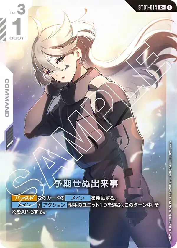 予期せぬ出来事(パラレル) {GC-01-ST01-014}