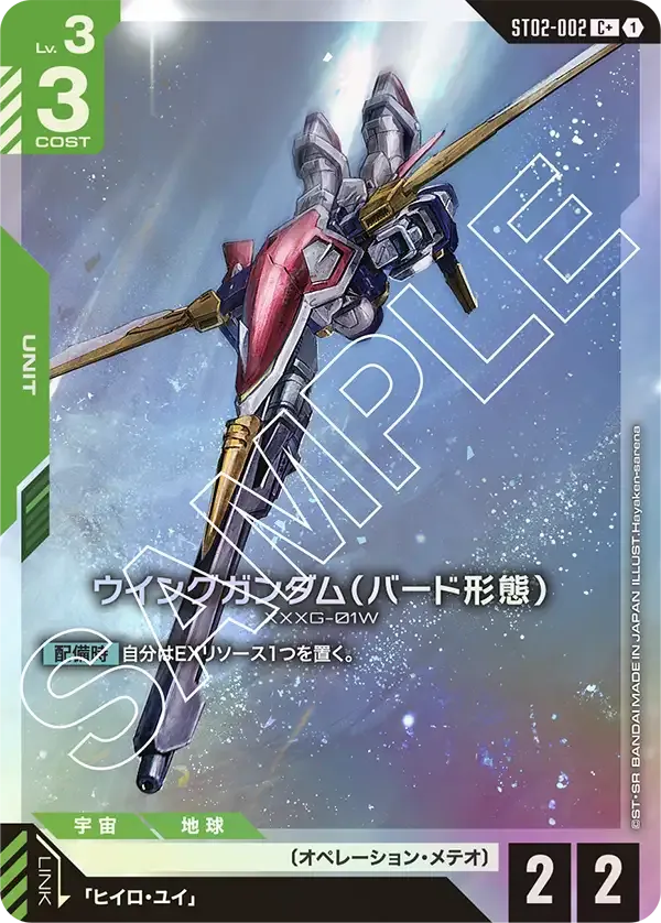 ウイングガンダム(バード形態)(パラレル) {GC-01-ST02-002}