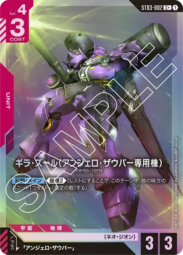ギラ・ズール(アンジェロ・ザウパー専用機)(パラレル) {GC-01-ST03-002}