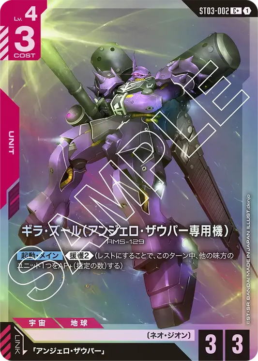 ギラ・ズール(アンジェロ・ザウパー専用機)(パラレル) {GC-01-ST03-002}