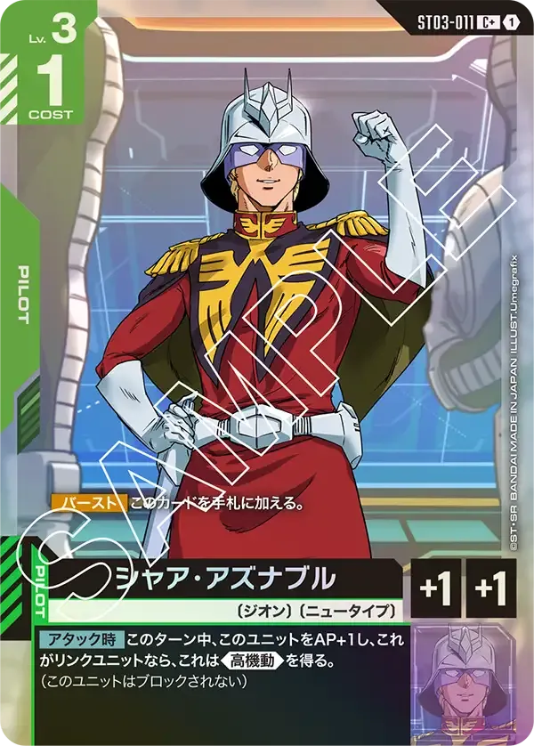 シャア・アズナブル(パラレル) {GC-01-ST03-011}