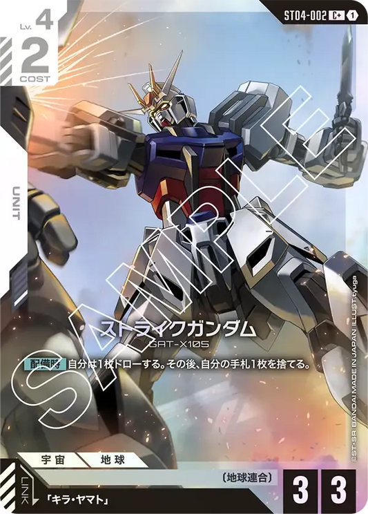 ストライクガンダム(パラレル) {GC-01-ST04-002}