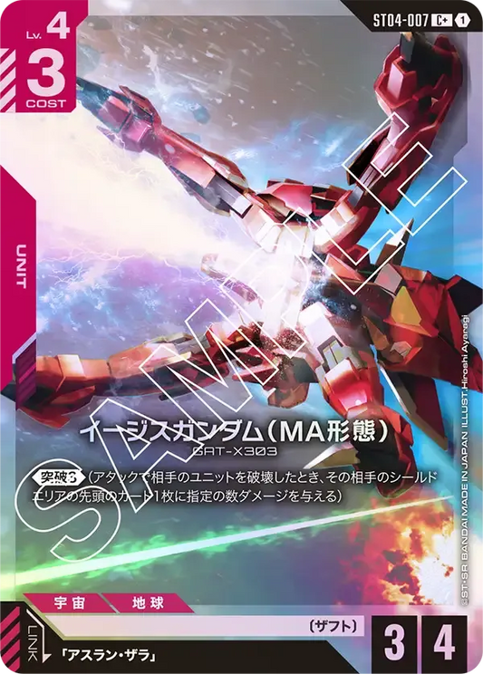 イージスガンダム(MA形態)(パラレル) {GC-01-ST04-007}
