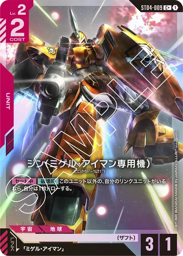 ジン(ミゲル・アイマン専用機)(パラレル) {GC-01-ST04-009}