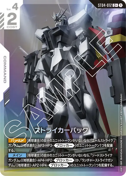 ストライカーパック(パラレル) {GC-01-ST04-012}