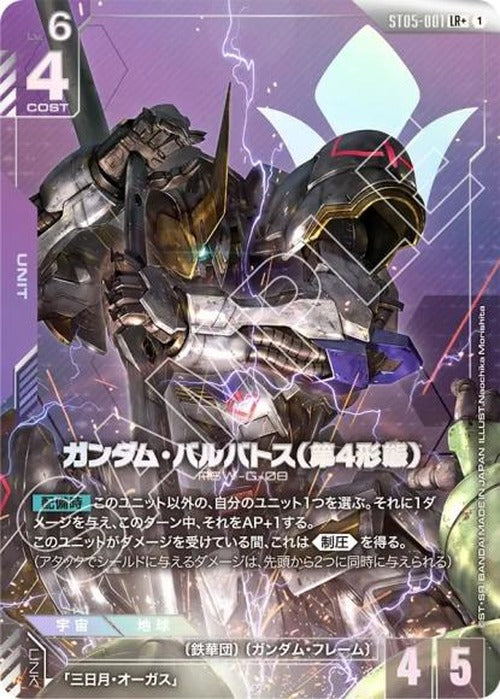 ガンダム・バルバトス（第4形態）(パラレル) {GC-01-ST05-001}