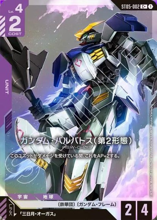 ガンダム・バルバトス（第2形態）(パラレル) {GC-01-ST05-002}
