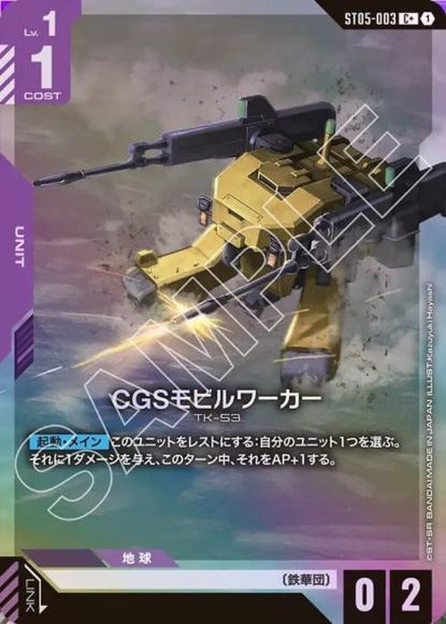 CGSモビルワーカー(パラレル) {GC-01-ST05-003}