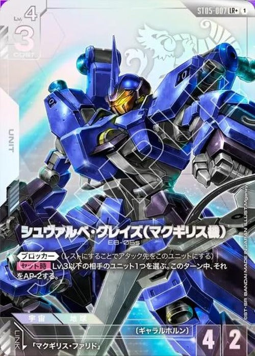 シュヴァルべ・グレイズ （マクギリス機）(パラレル) {GC-01-ST05-007}