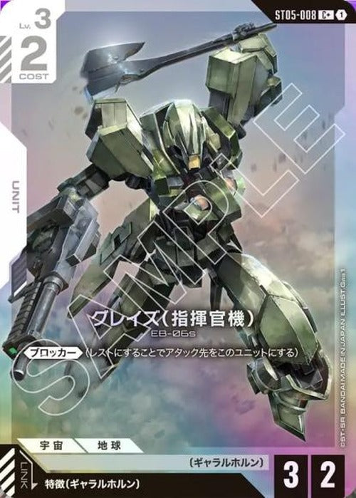 グレイズ （指揮官機）(パラレル) {GC-01-ST05-008}