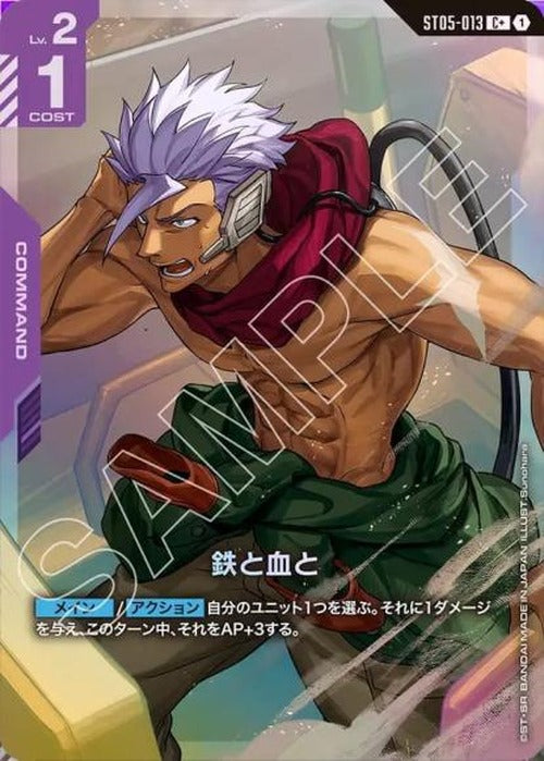 鉄と血と(パラレル) {GC-01-ST05-013}
