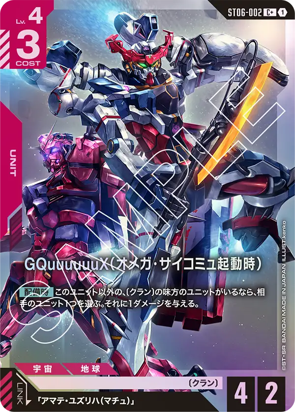 GQuuuuuuX（オメガ・サイコミュ起動時）(パラレル) {GC-01-ST06-002}
