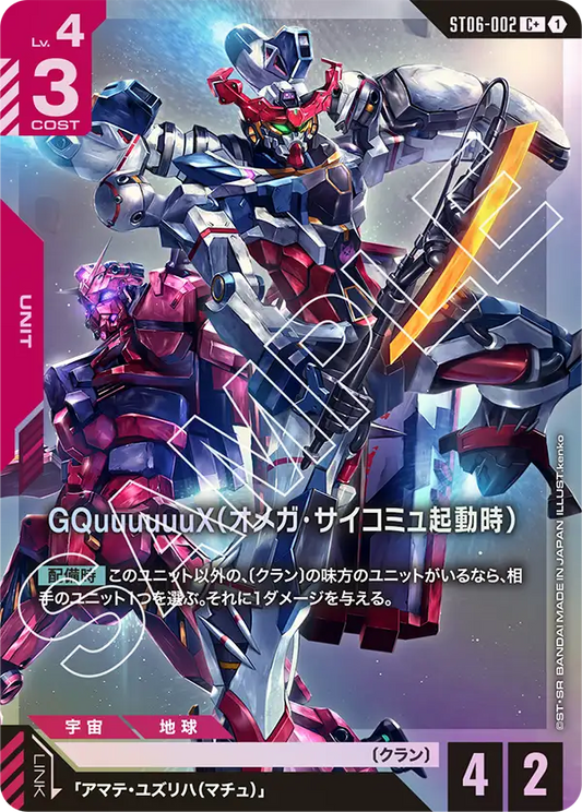 GQuuuuuuX（オメガ・サイコミュ起動時）(パラレル) {GC-01-ST06-002}