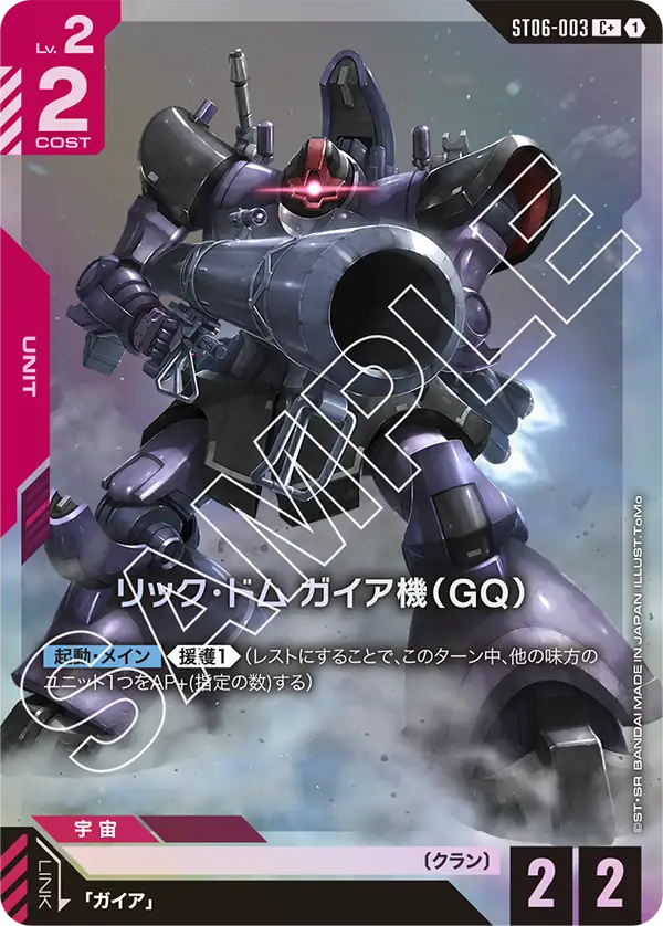 リック・ドム ガイア機（GQ）(パラレル) {GC-01-ST06-003}