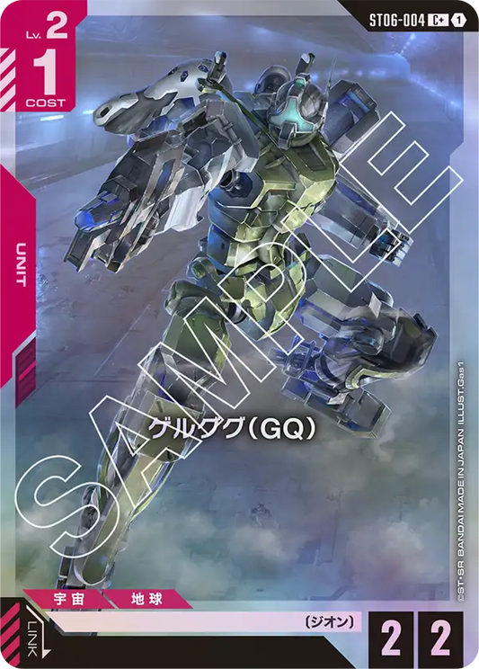 ゲルググ（GQ）(パラレル) {GC-01-ST06-004}