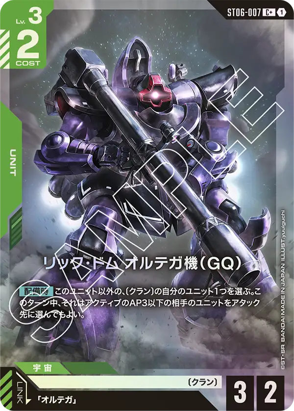 リック・ドム オルテガ機（GQ）(パラレル) {GC-01-ST06-007}