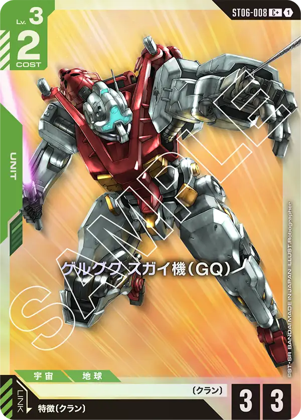ゲルググ スガイ機（GQ）(パラレル) {GC-01-ST06-008}