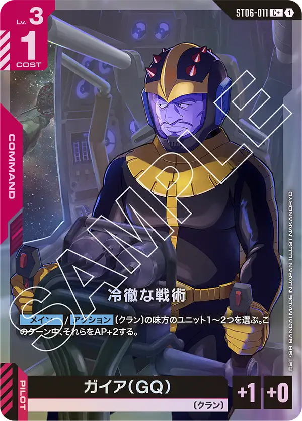 冷徹な戦術(パラレル) {GC-01-ST06-011}