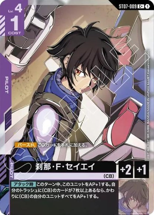 刹那・F・セイエイ(パラレル) {GC-01-ST07-009}