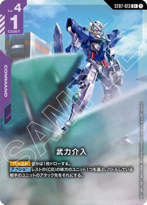 武力介入(パラレル) {GC-01-ST07-013}