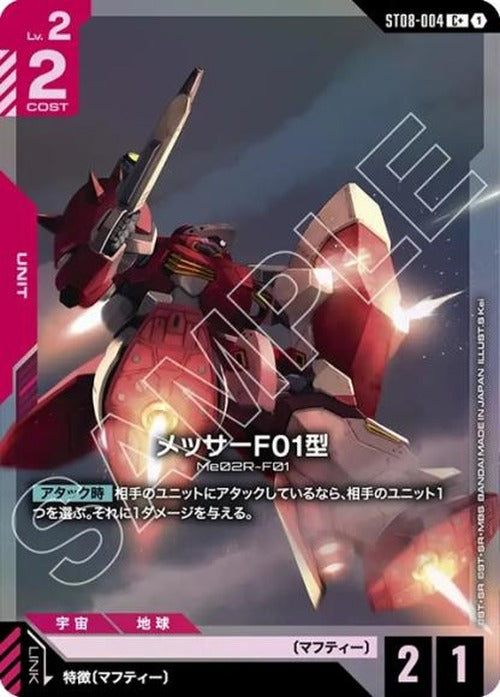 メッサーF01型(パラレル) {GC-01-ST08-004}