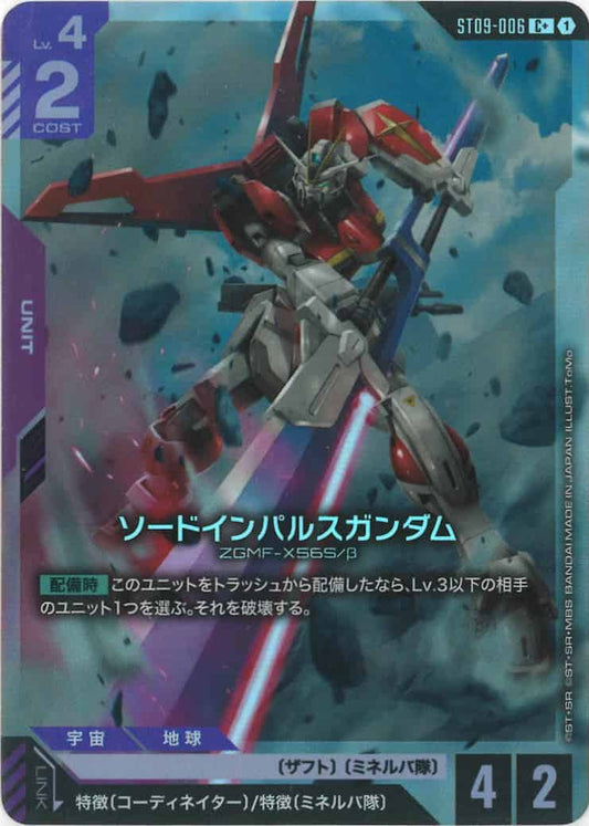 ソードインパルスガンダム(パラレル) {GC-01-ST09-006}