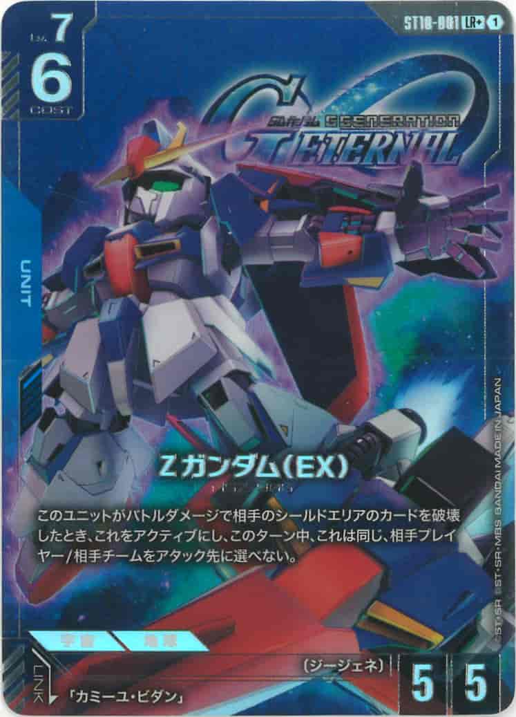 Ζガンダム（EX）(パラレル) {GC-01-ST10-001}