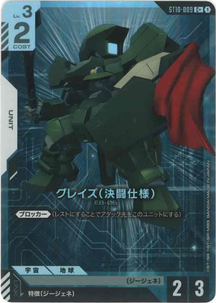 グレイズ（決闘仕様）(パラレル) {GC-01-ST10-009}