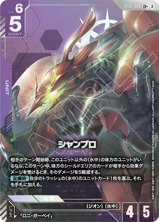 シャンブロ(パラレル) {GC-01-ST11-006}