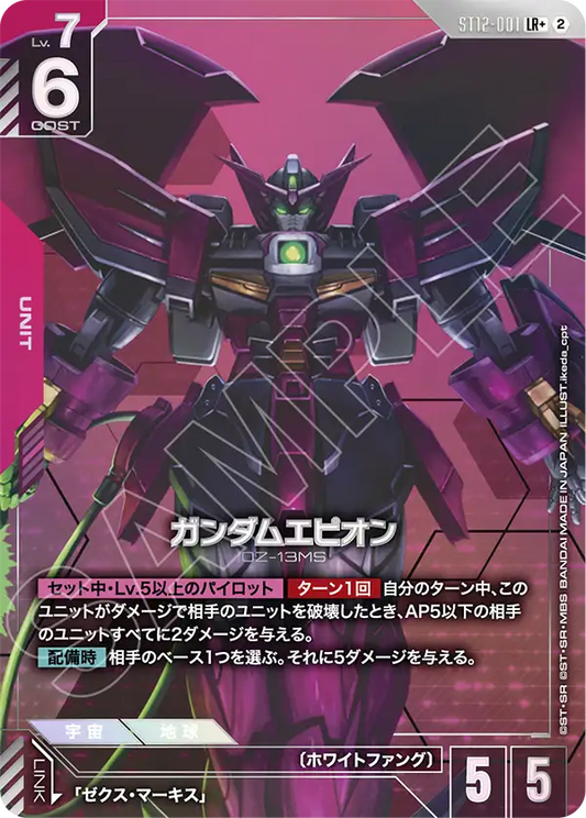 ガンダムエピオン(パラレル) {GC-01-ST12-001}