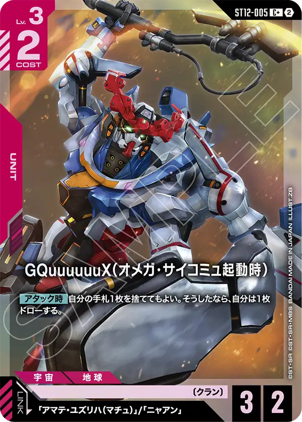 GQuuuuuuX（オメガ・サイコミュ起動時）(パラレル) {GC-01-ST12-005}