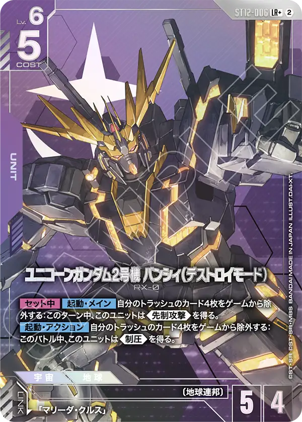 ユニコーンガンダム2号機 バンシィ（デストロイモード）(パラレル) {GC-01-ST12-006}