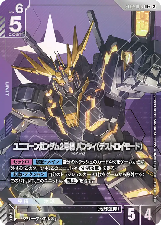 ユニコーンガンダム2号機 バンシィ（デストロイモード）(パラレル) {GC-01-ST12-006}