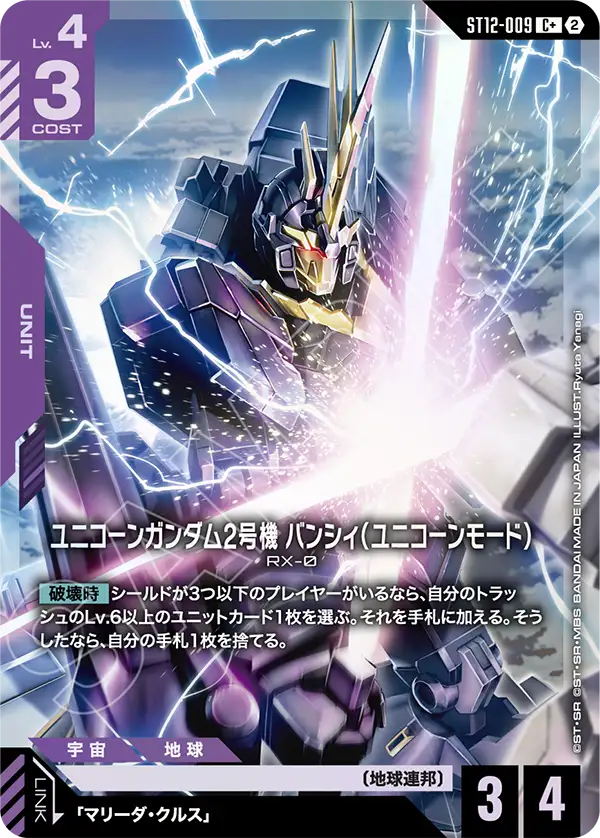 ユニコーンガンダム2号機 バンシィ（ユニコーンモード）(パラレル) {GC-01-ST12-009}