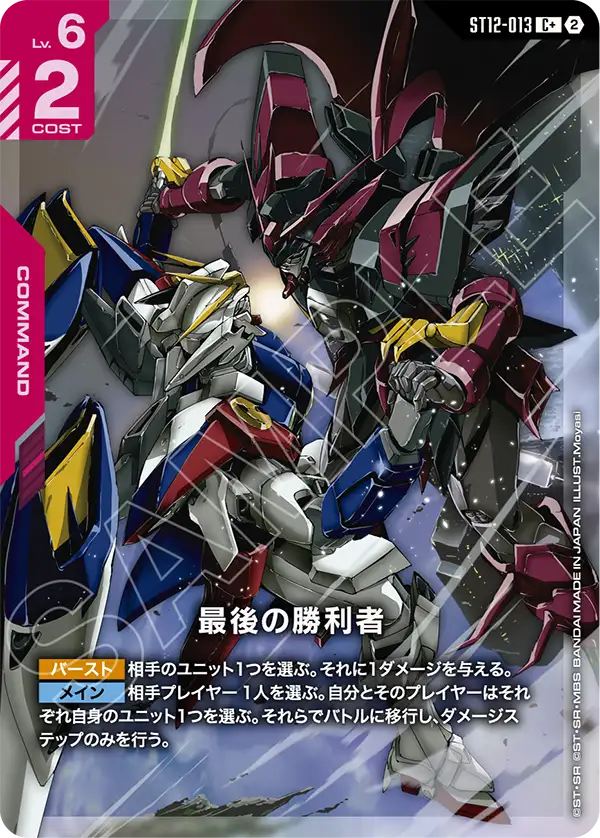 最後の勝利者(パラレル) {GC-01-ST12-013}