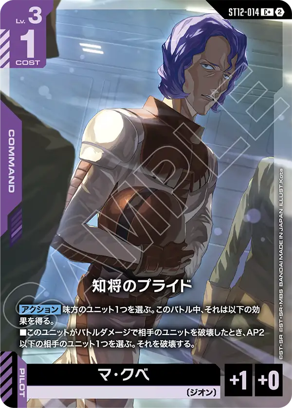 知将のプライド(パラレル) {GC-01-ST12-014}