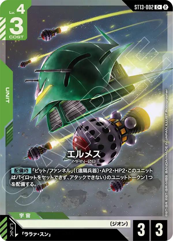エルメス(パラレル) {GC-01-ST13-002}
