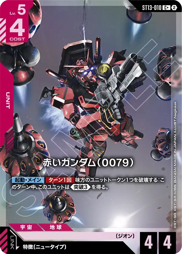 赤いガンダム（0079）(パラレル) {GC-01-ST13-010}