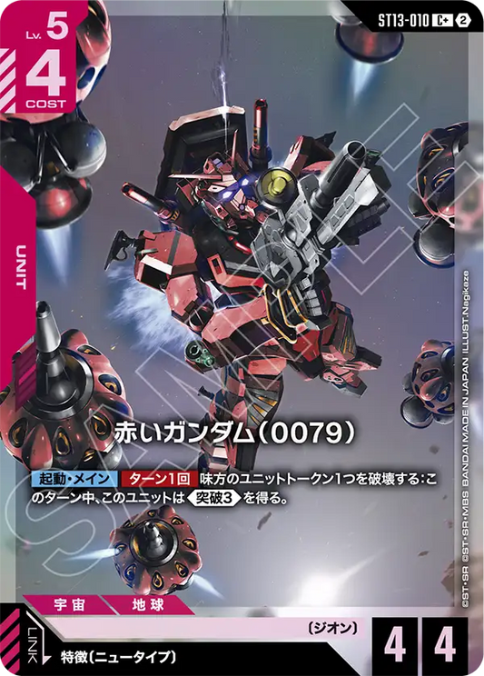 赤いガンダム（0079）(パラレル) {GC-01-ST13-010}