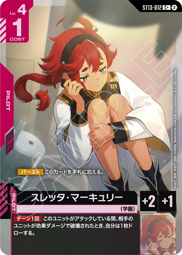 スレッタ・マーキュリー(パラレル) {GC-01-ST13-012}