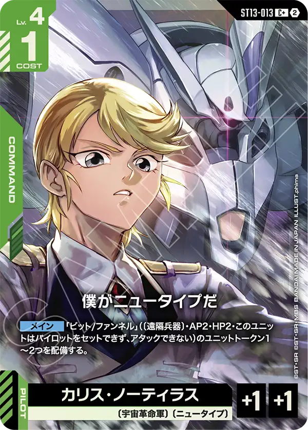 僕がニュータイプだ(パラレル) {GC-01-ST13-013}