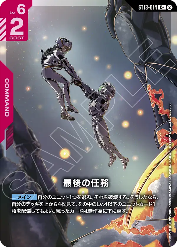 最後の任務(パラレル) {GC-01-ST13-014}