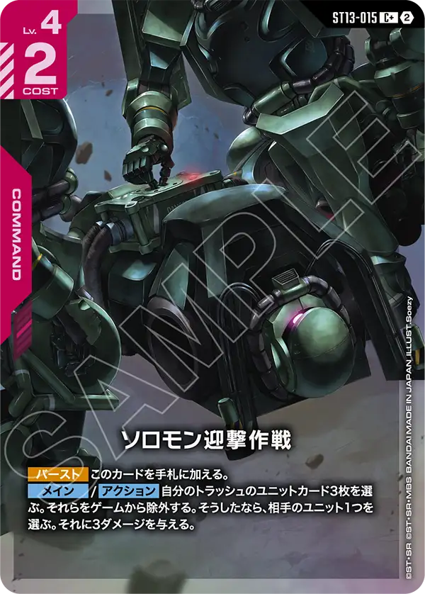 ソロモン迎撃作戦(パラレル) {GC-01-ST13-015}