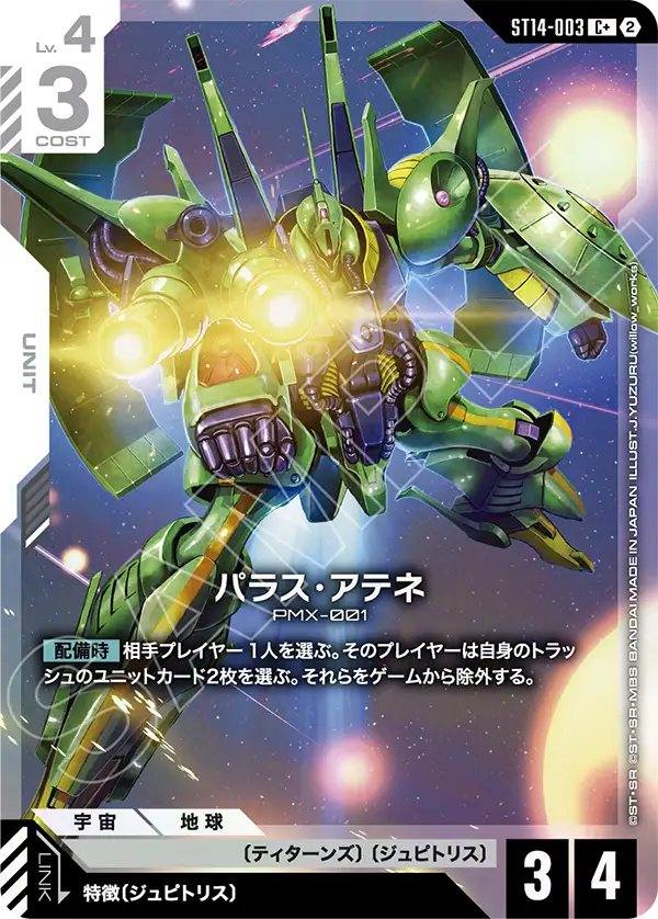 パラス・アテネ(パラレル) {GC-01-ST14-003}